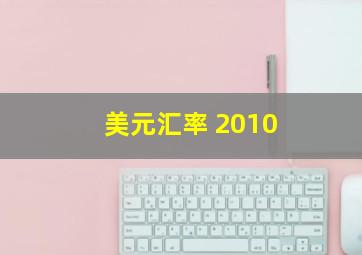 美元汇率 2010